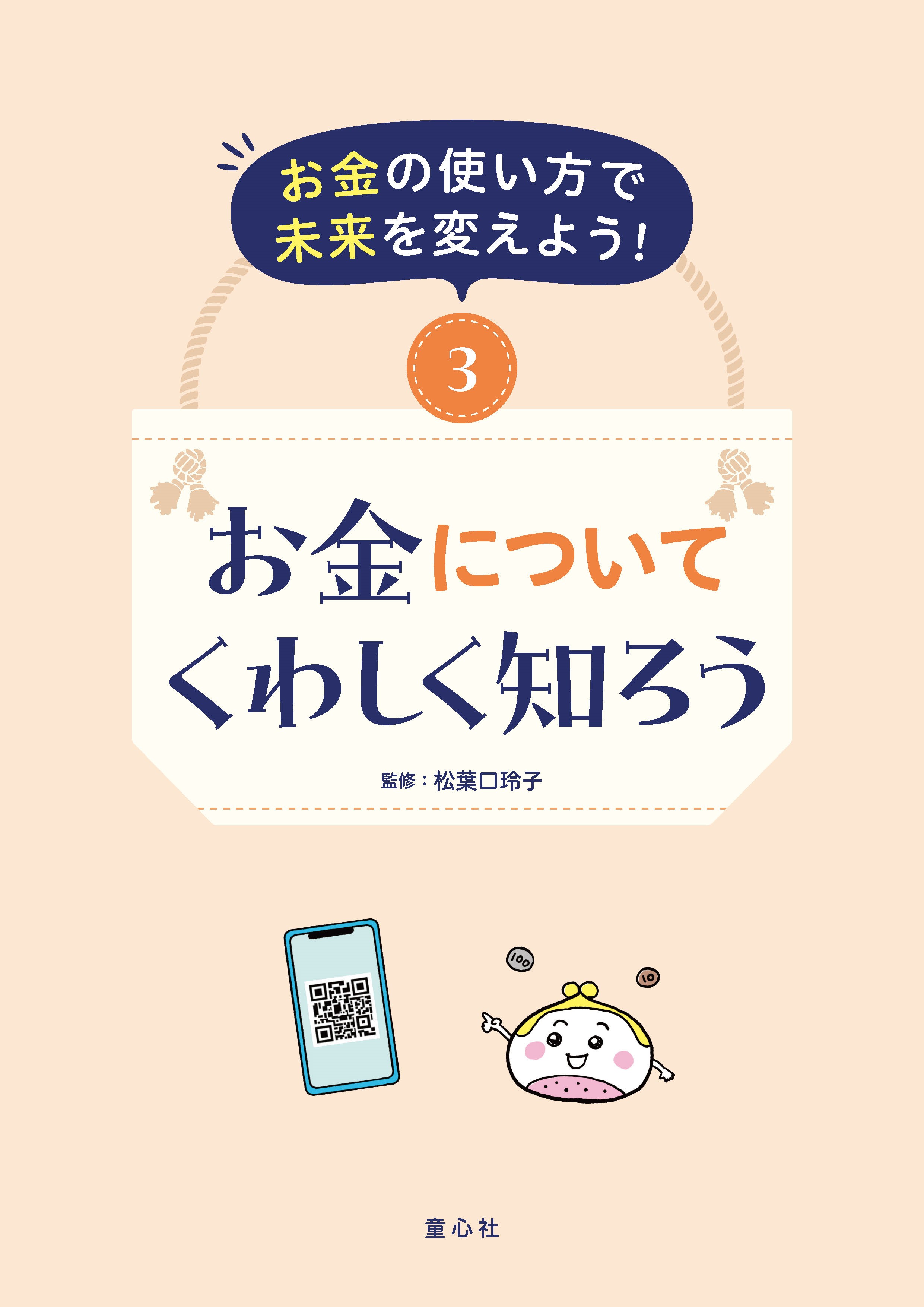 ③お金についてくわしく知ろう
