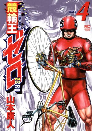 Amazon.co.jp: 競輪王ゼロ(1) (ニチブンコミックス) : 山本 康人: 本