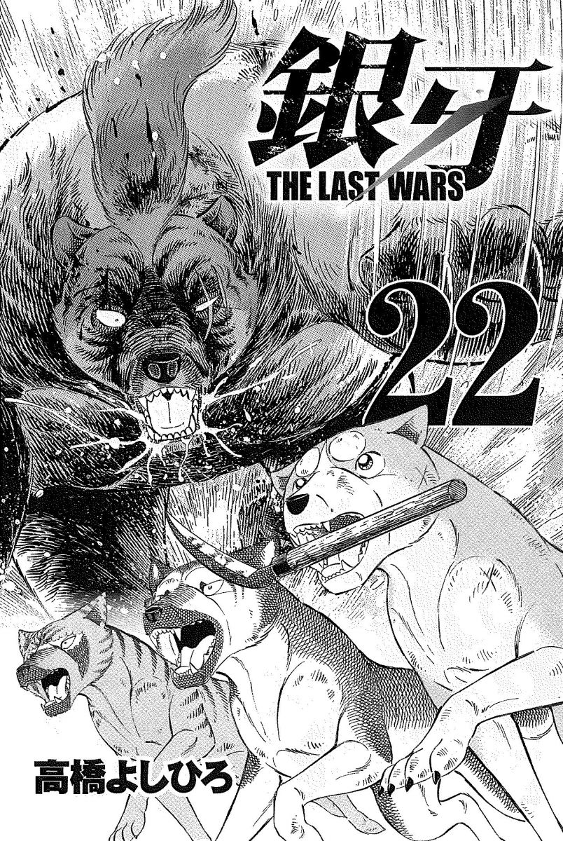 銀牙ＴＨＥ ＬＡＳＴ ＷＡＲＳ ２２ - 漫画