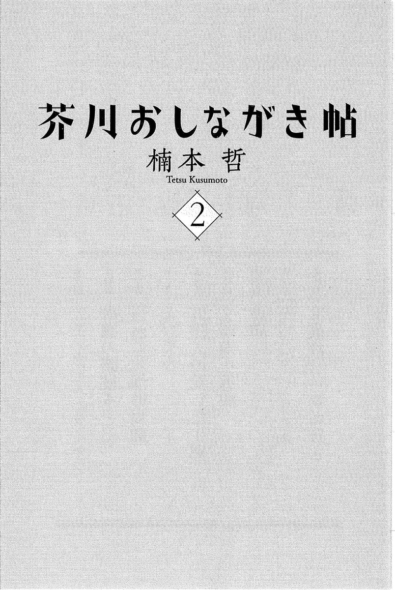 芥川おしながき帖 （ 2）