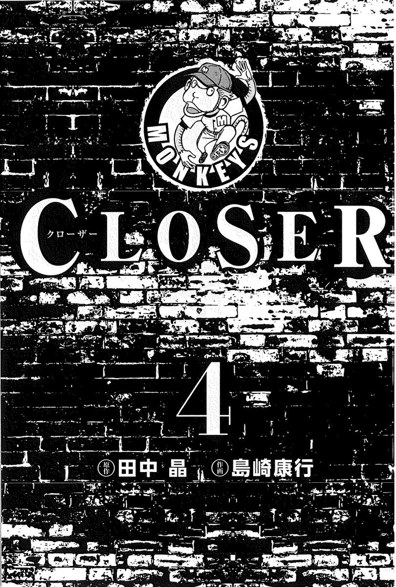 Closer クローザー 4 完