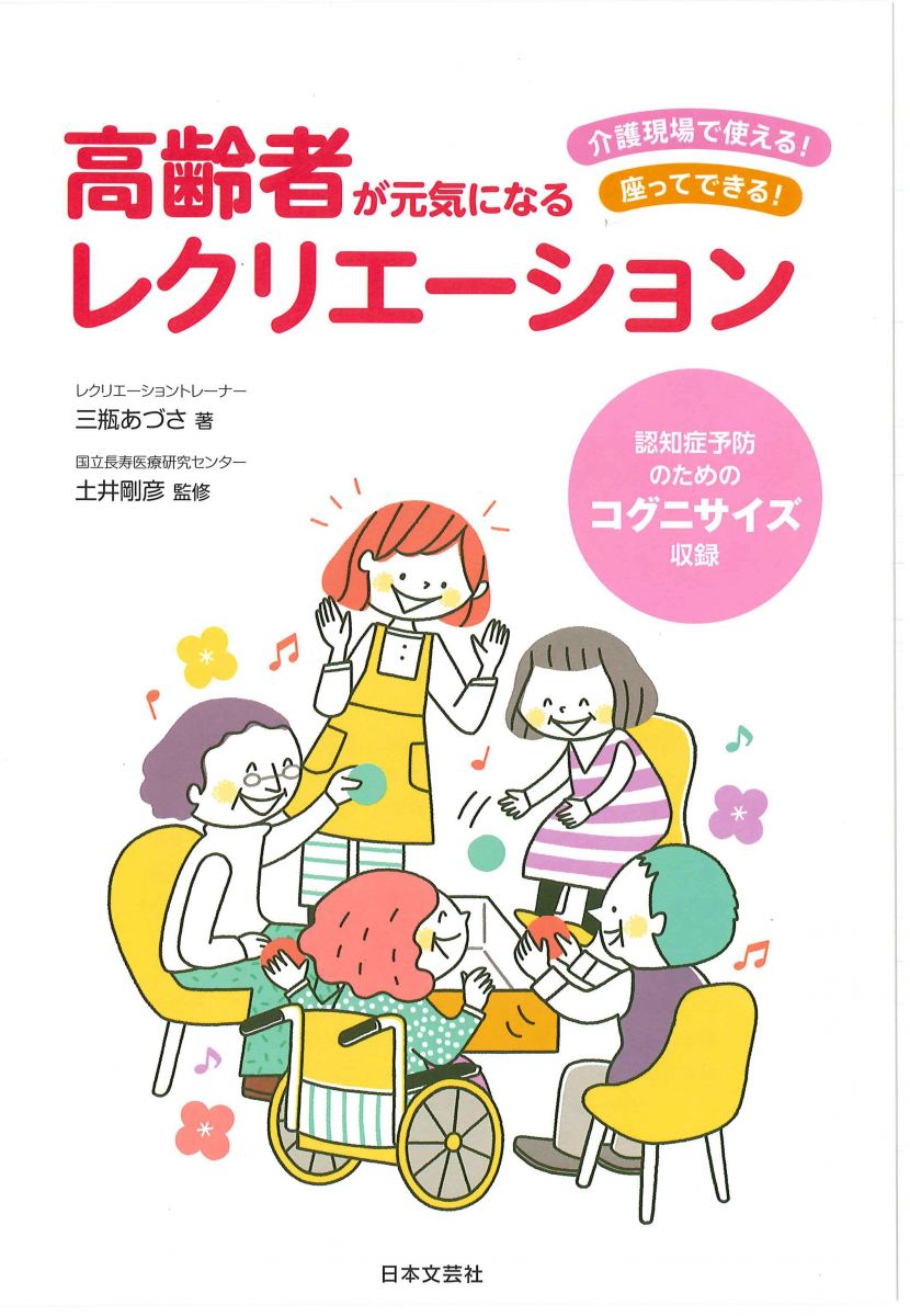 高齢者が元気になるレクリエーション 介護現場で使える 座ってできる