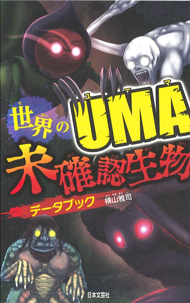 世界のuma 未確認生物データブック