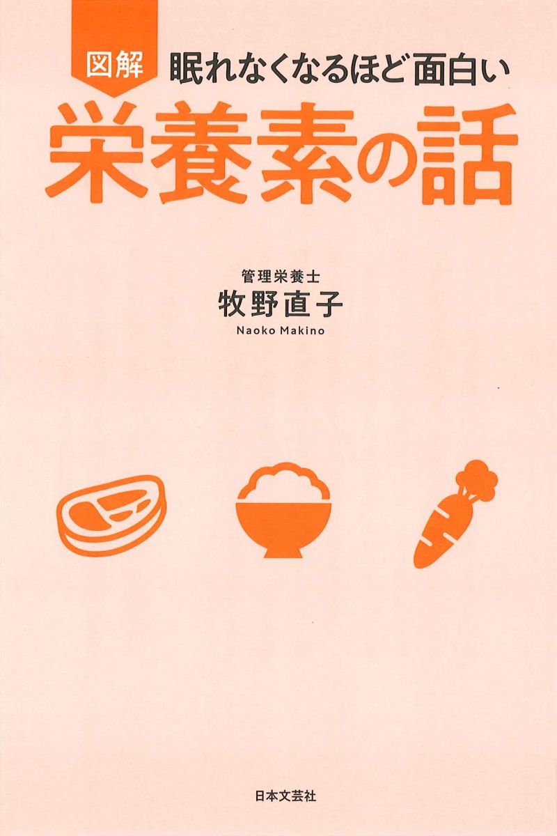 眠れなくなるほど面白い 図解 栄養素の話 ダイエットにも健康にも役立つ 最強の調理法まで徹底解説