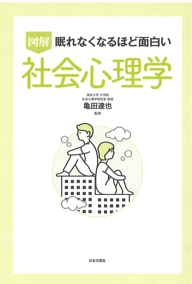 眠れなくなるほど面白い 図解 社会心理学