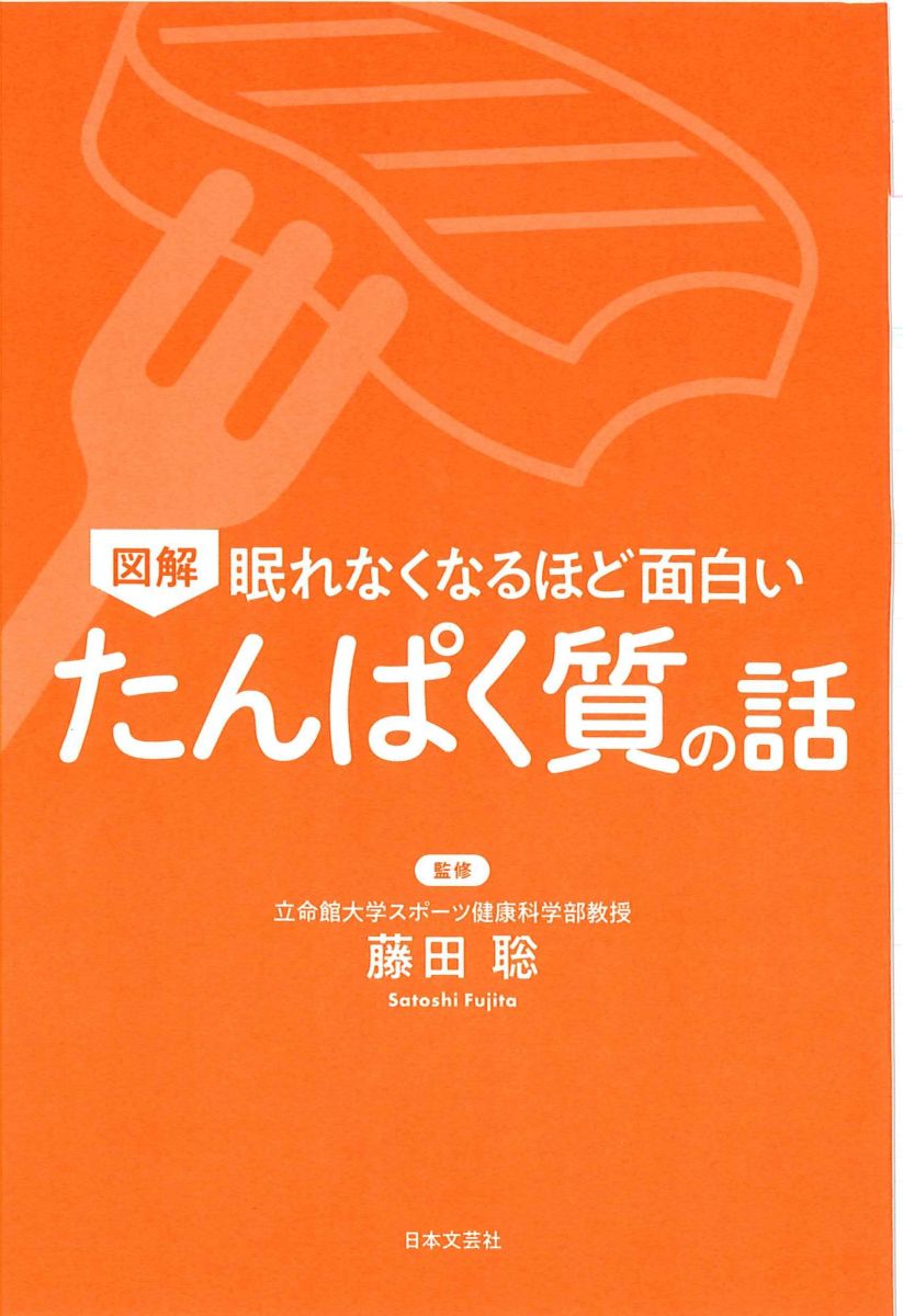 眠れなくなるほど面白い 図解 たんぱく質の話