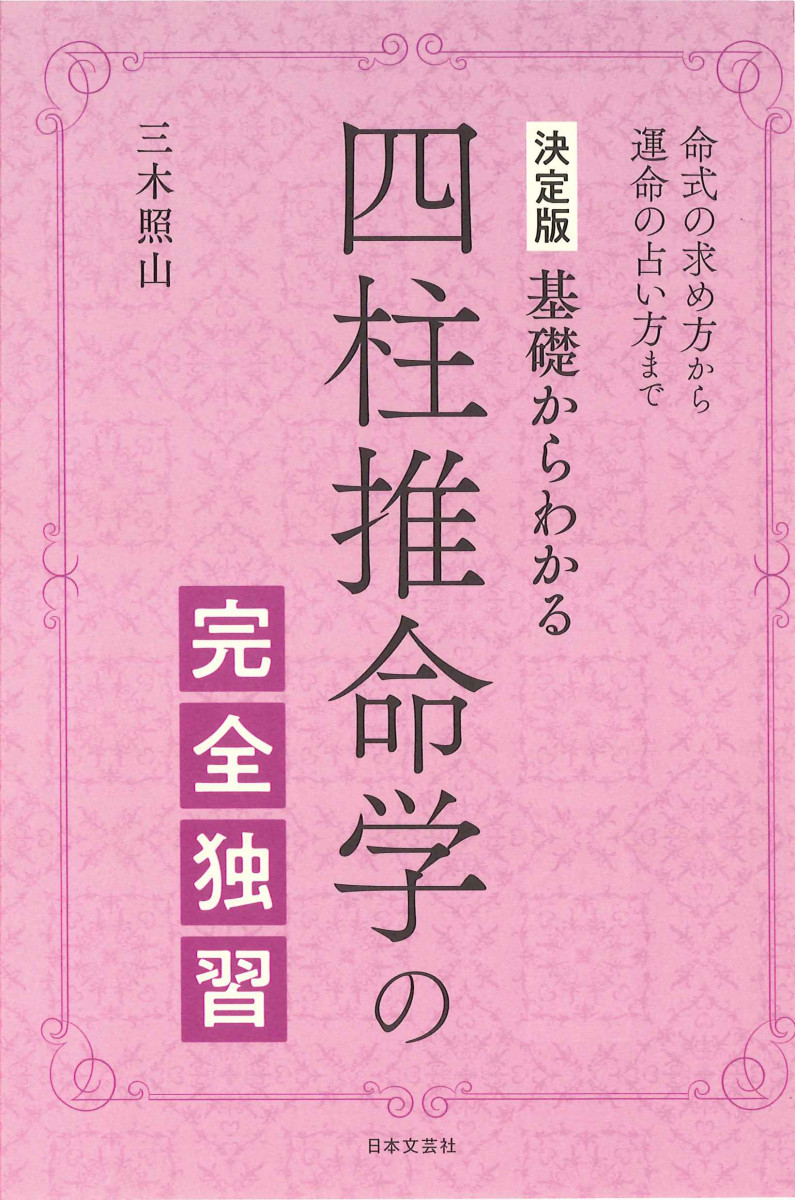 決定版 基礎からわかる 四柱推命学の完全独習