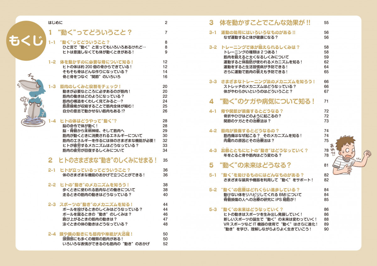 なぜからはじまる体の科学「動く」編