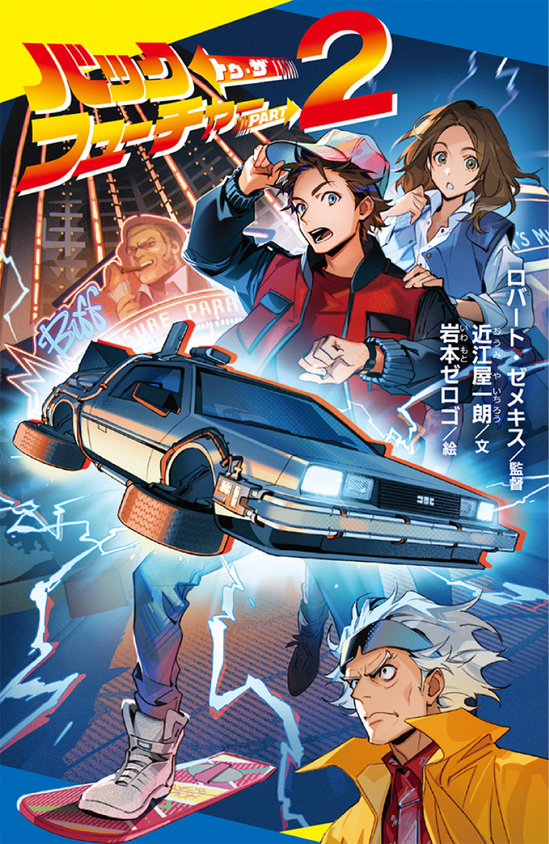 バック・トゥ・ザ・フューチャー PART2