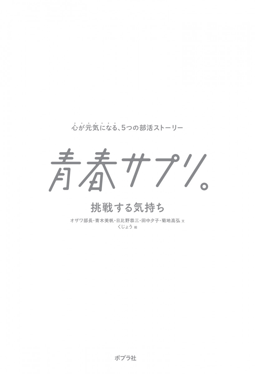 青春サプリ。挑戦する気持ち