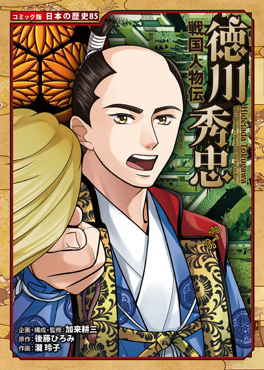戦国人物伝 徳川秀忠 戦国人物伝 徳川秀忠