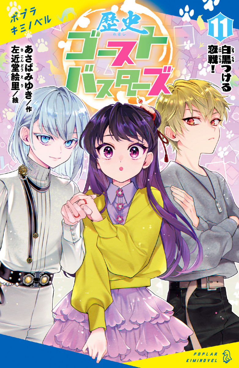 漫画色々 歴史ゴーストバスターズ（11）