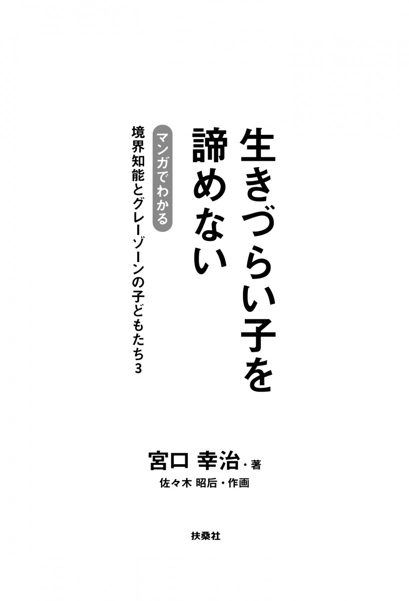 生きづらい子を諦めない マンガでわかる 境界知能とグレーゾーンの
