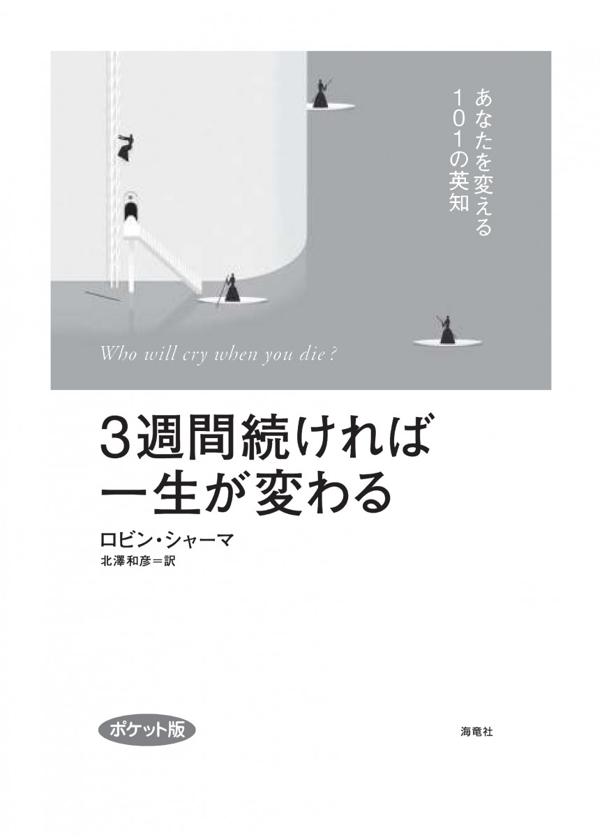 3週間続ければ一生が変わる あなたを変える101の英知 | ロビン