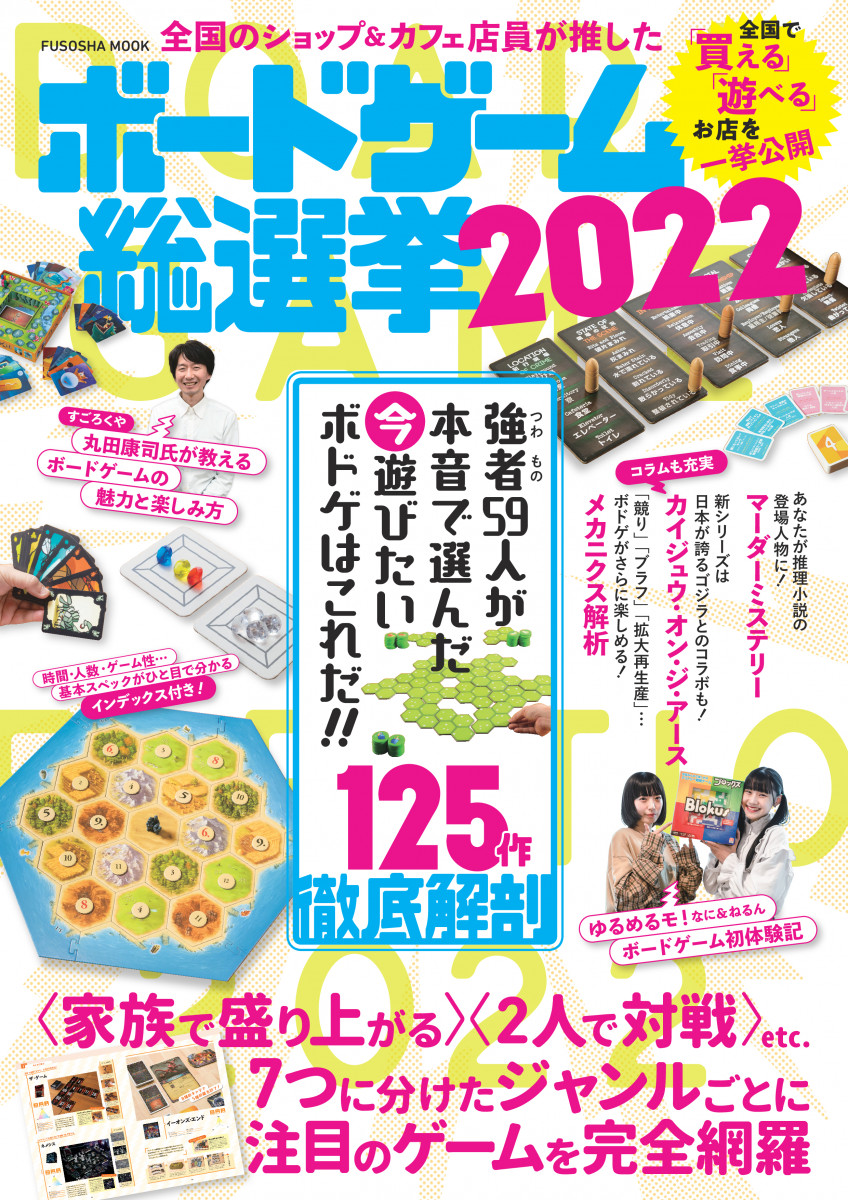 全国のショップ＆カフェ店員が推した ボードゲーム総選挙2022