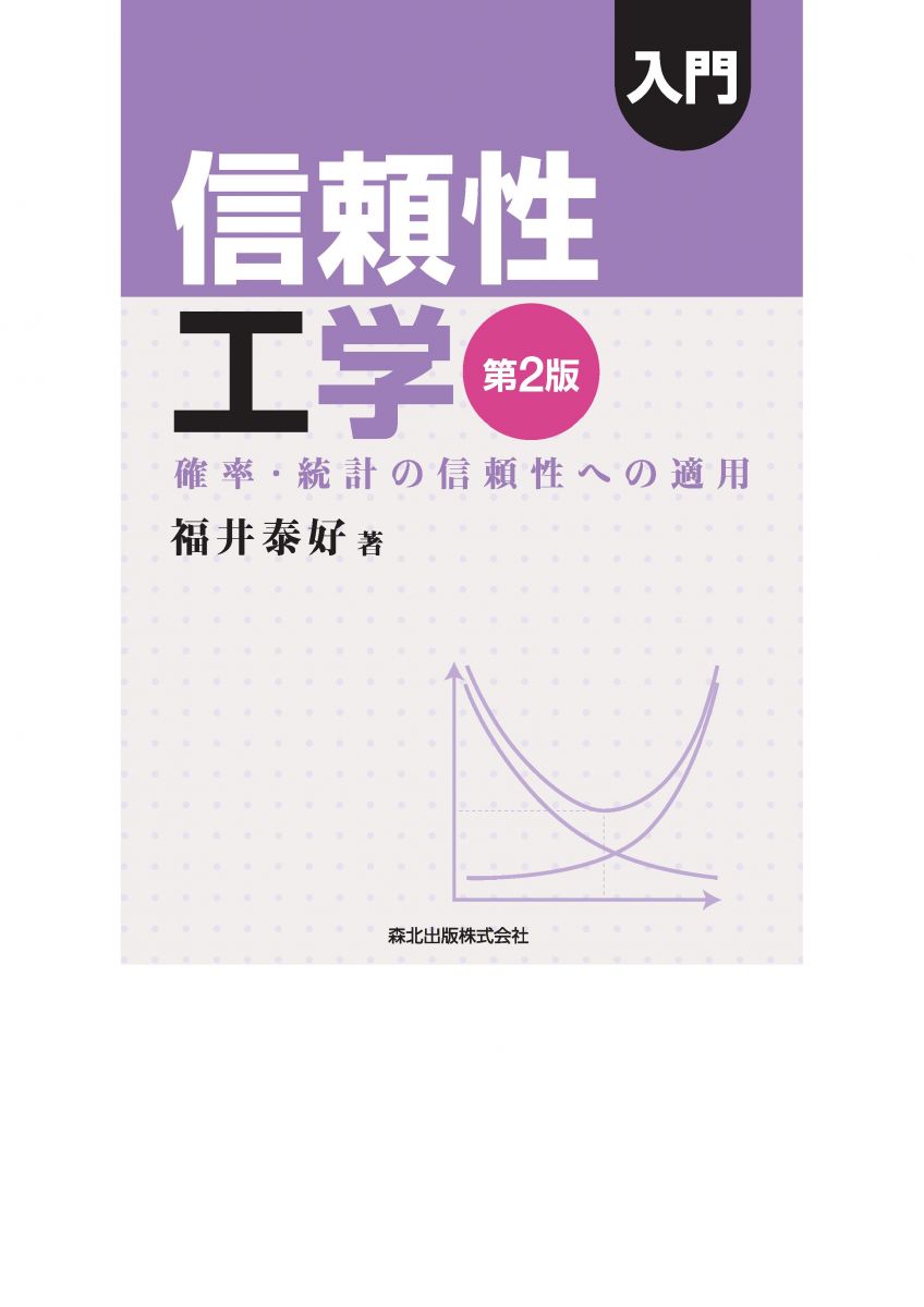 入門 信頼性工学(第2版)