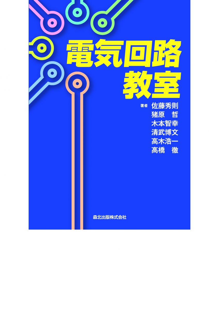 電気回路教室