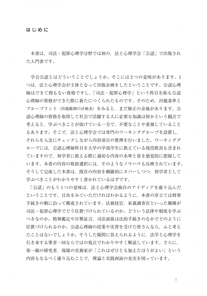 入門 司法・犯罪心理学 -- 理論と現場を学ぶ