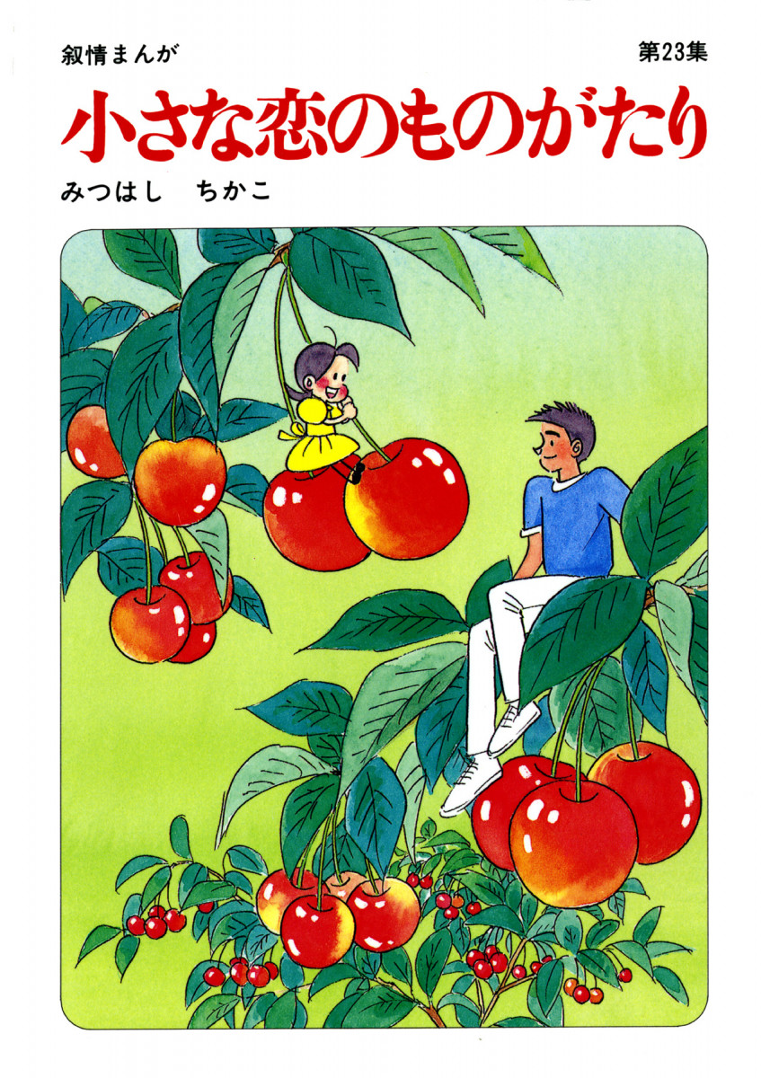 小さな恋のものがたり 第23集