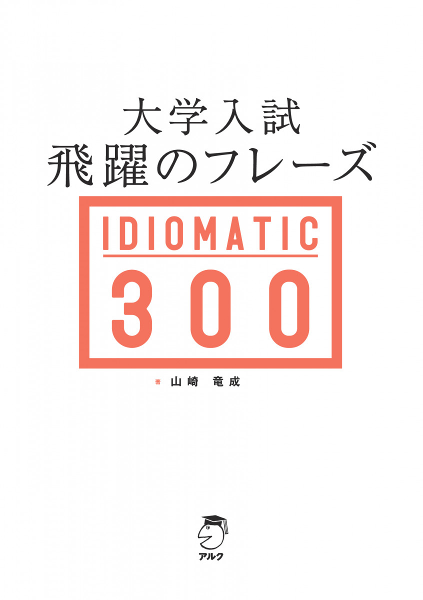 大学入試 飛躍のフレーズ IDIOMATIC 300