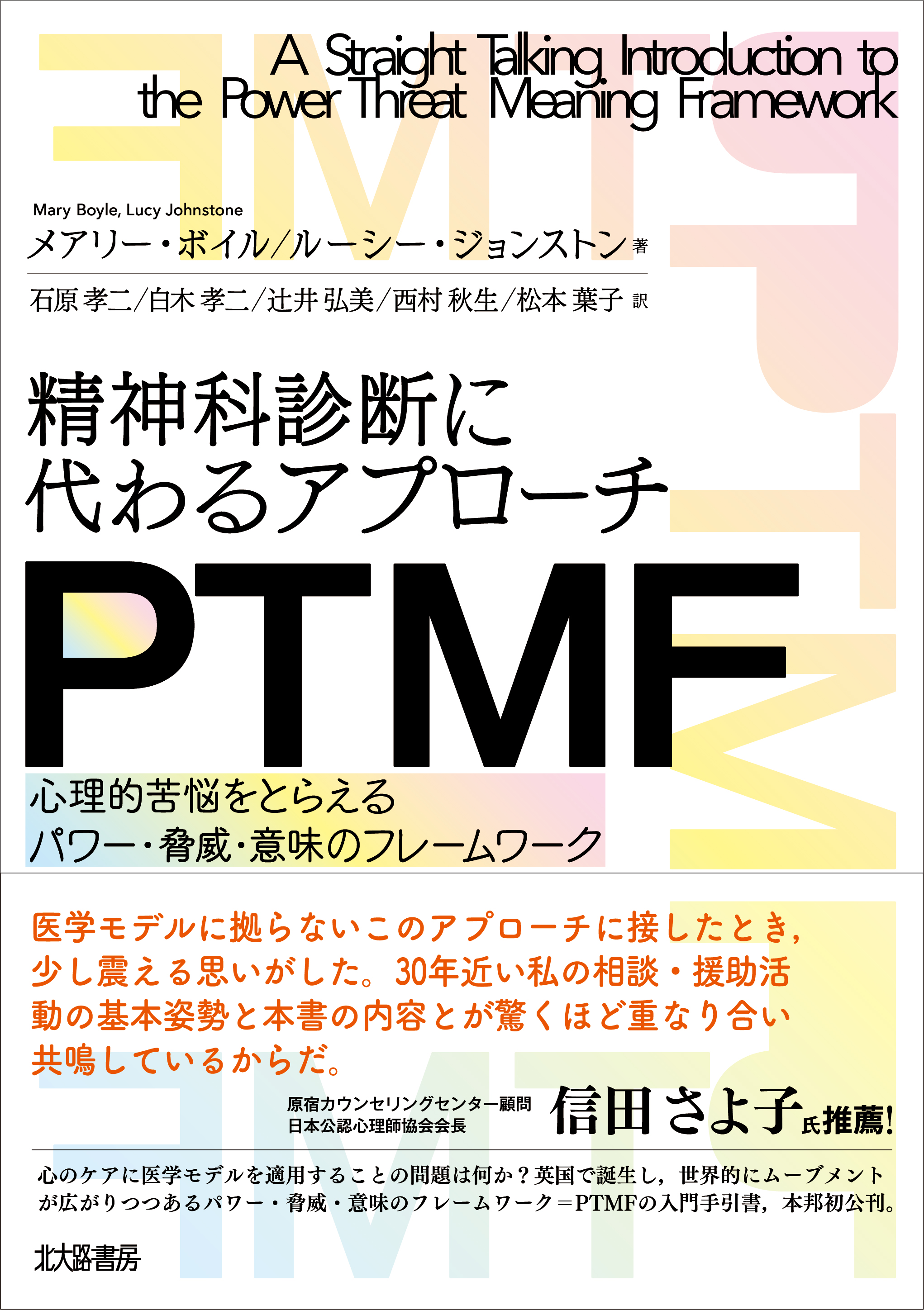 精神科診断に代わるアプローチ PTMF