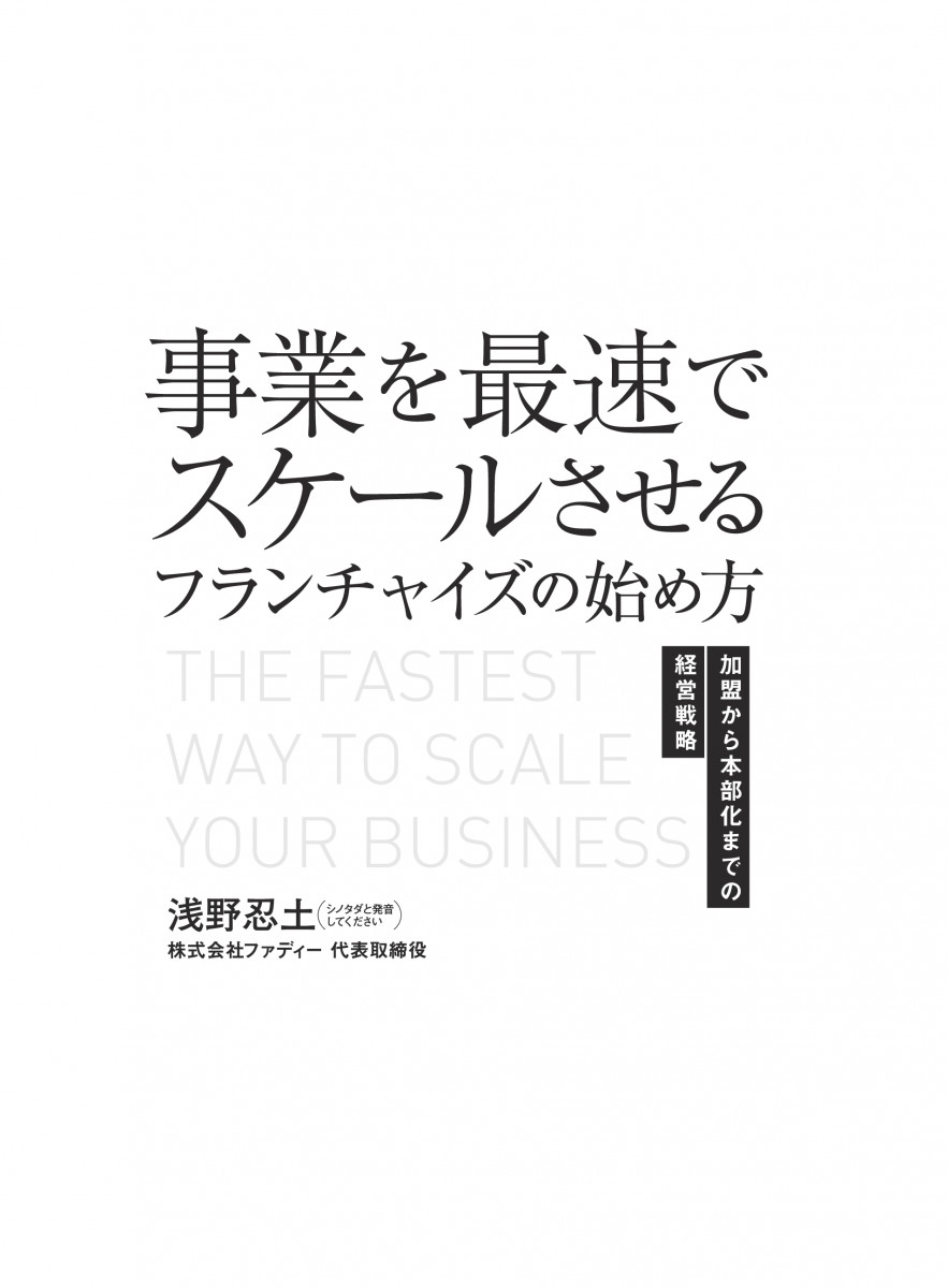 事業を最速でスケールさせるフランチャイズの始め方