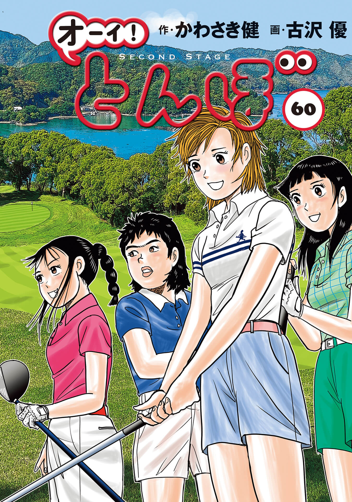 オーイ！とんぼ 第60巻