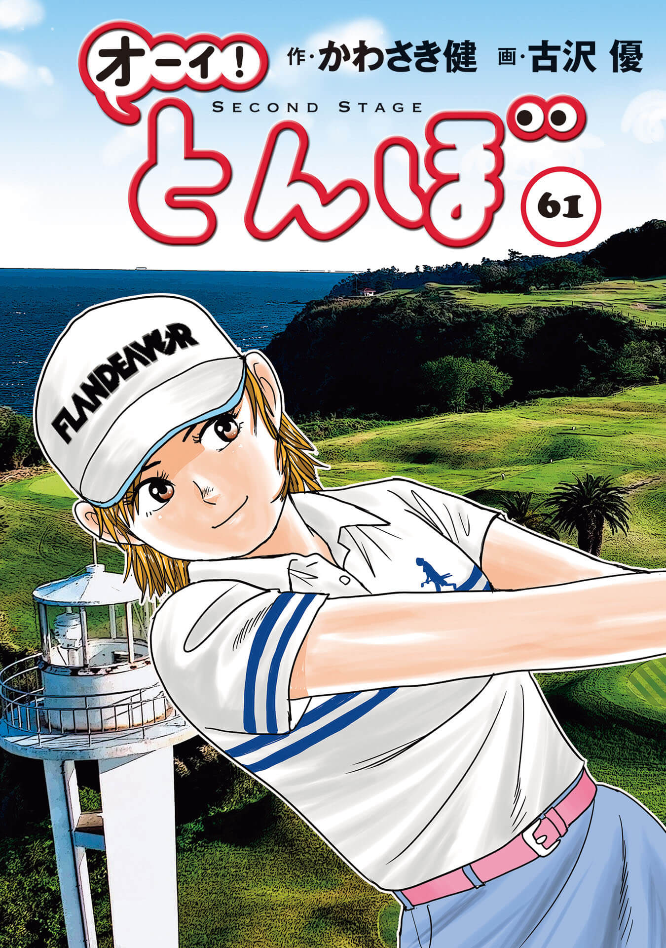 オーイ！とんぼ 第61巻