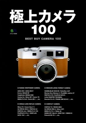 極上カメラ100