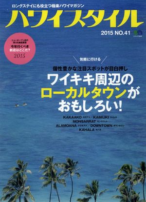 ハワイスタイル
