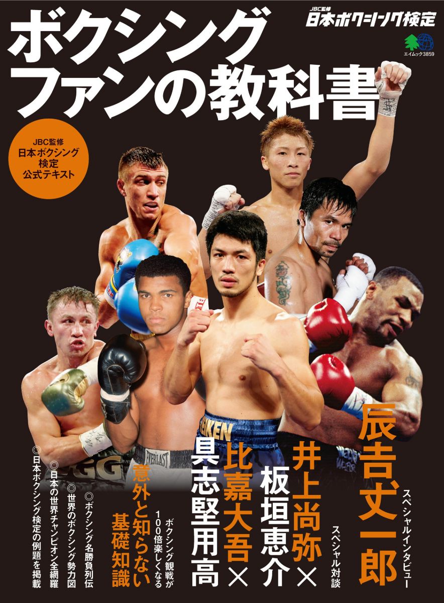 教材 ボクシングファンの教科書(【JBC監修】日本ボクシング検定2017公式