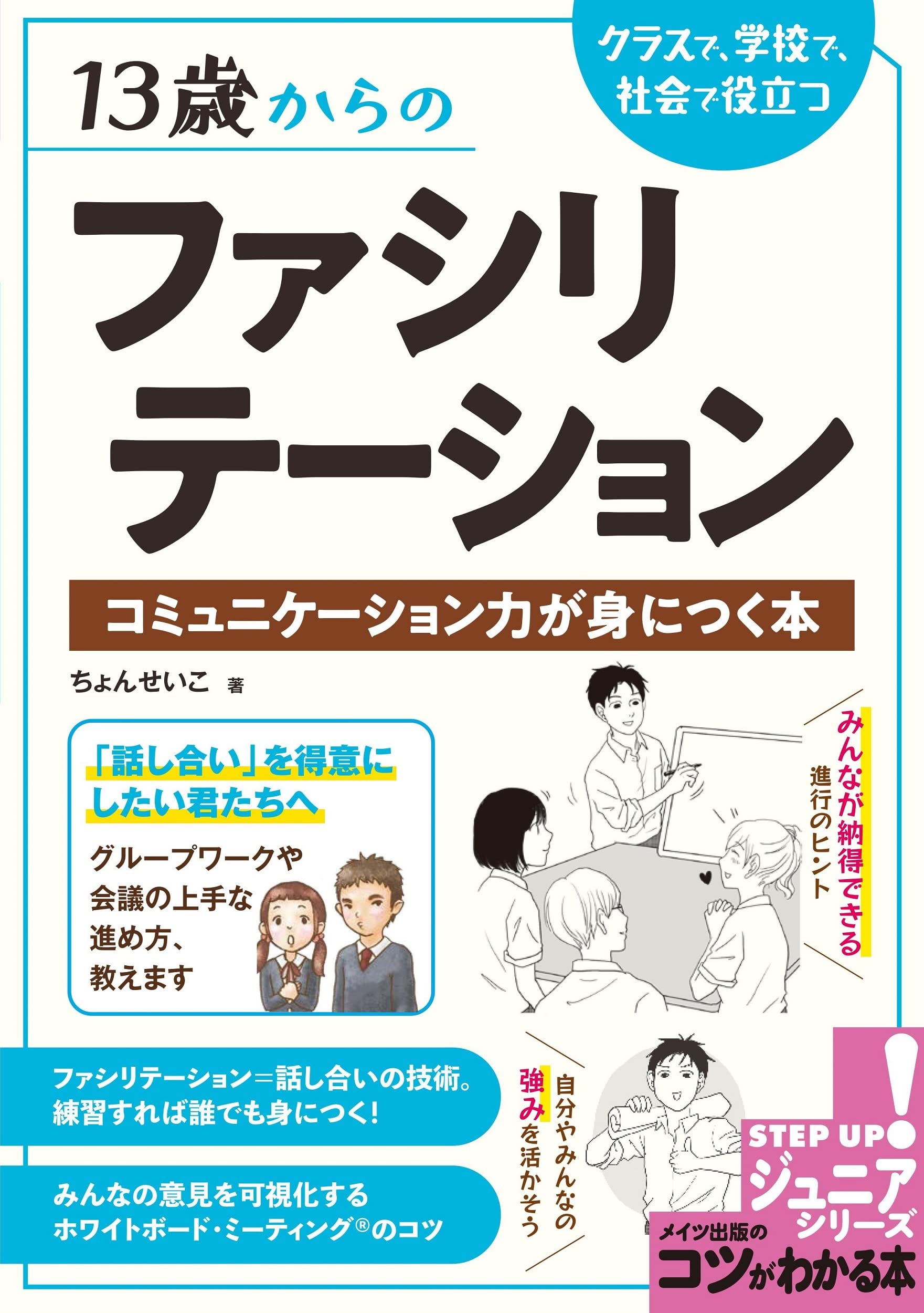 13歳からのファシリテーション クラスで、学校で、社会で役立つ