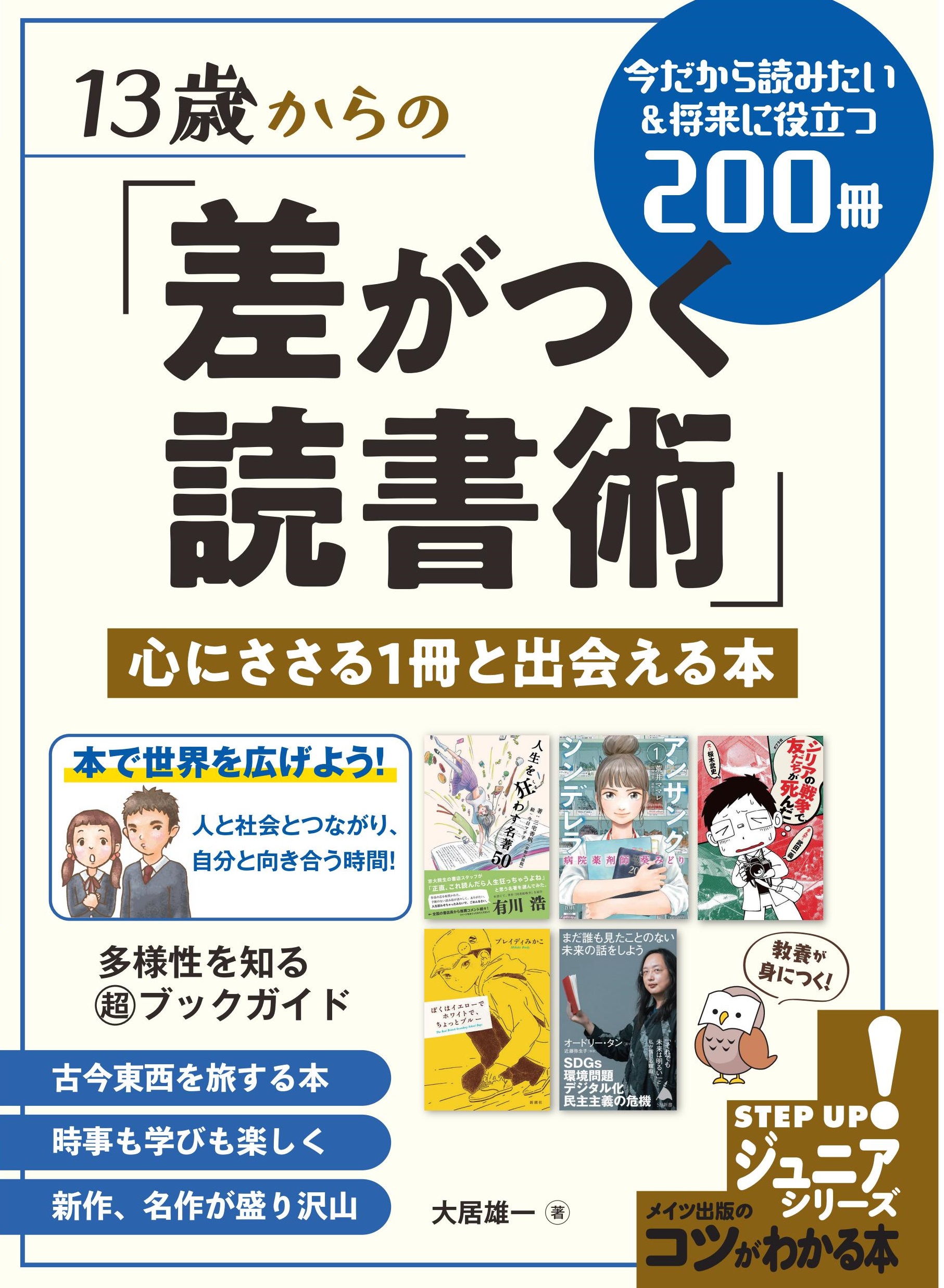 13歳からの 「差がつく読書術」 心にささる1冊と出会える本 今だから