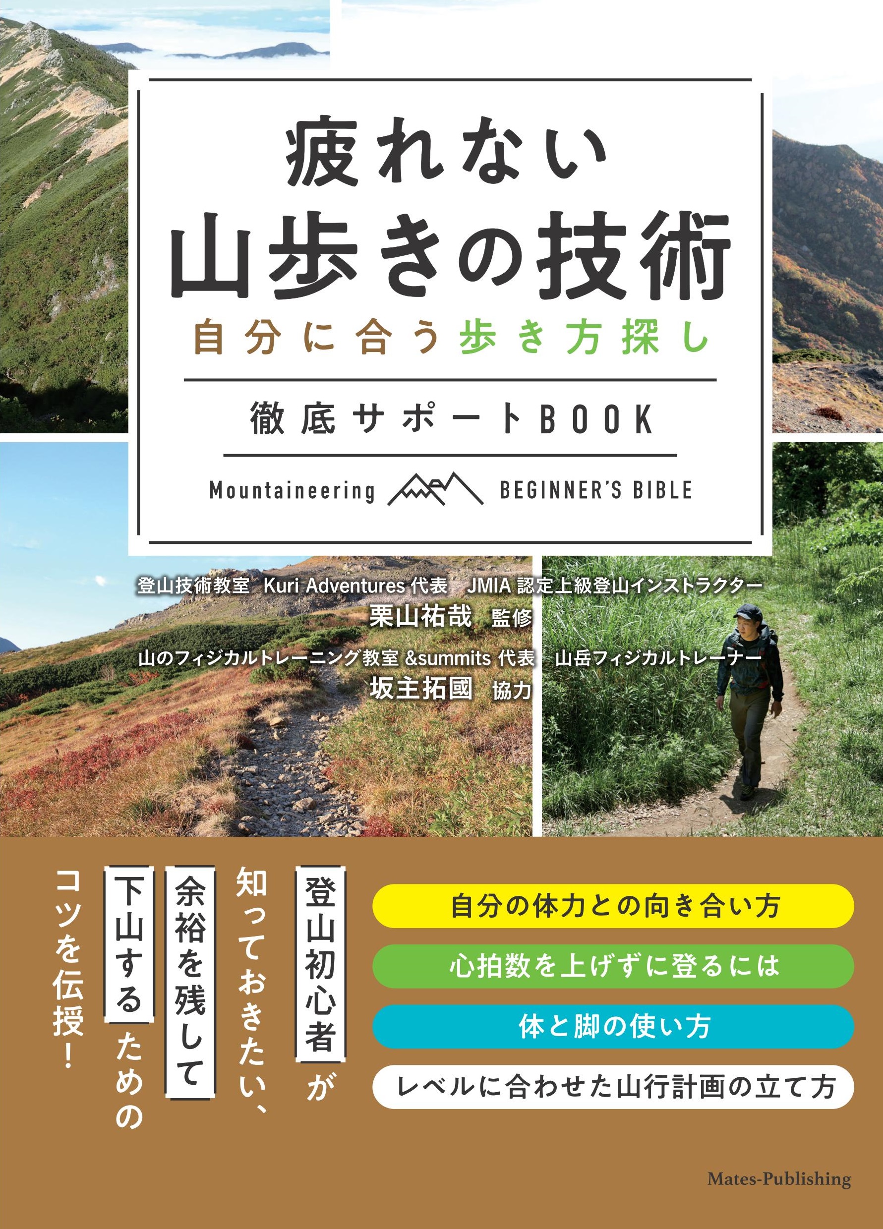 疲れない山歩きの技術 自分に合う歩き方探し 徹底サポートBOOK 疲れない山歩きの技術 自分に合う歩き方探し 徹底サポートBOOK