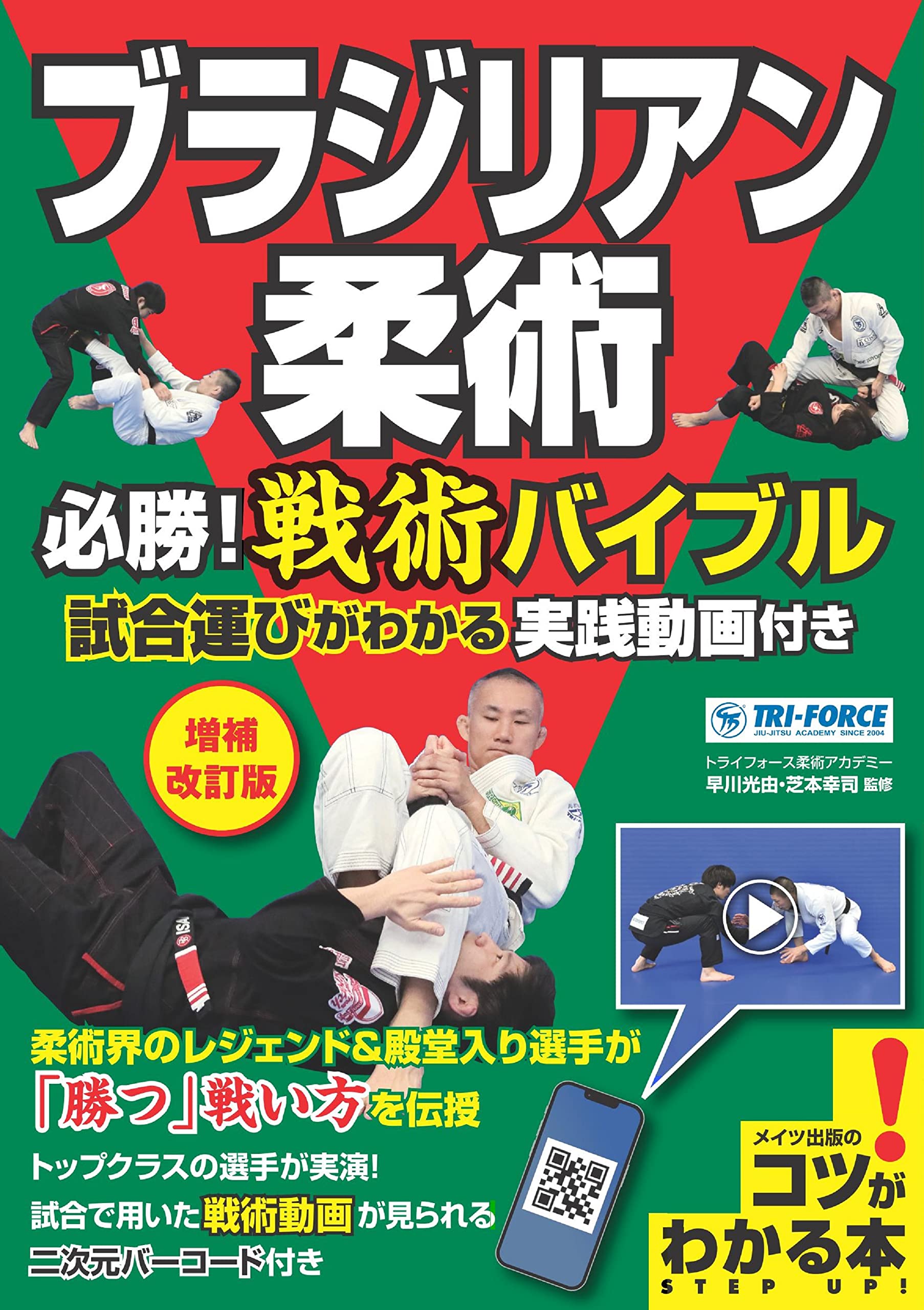 ブラジリアン柔術 必勝! 戦術バイブル 増補改訂版 試合運びがわかる 