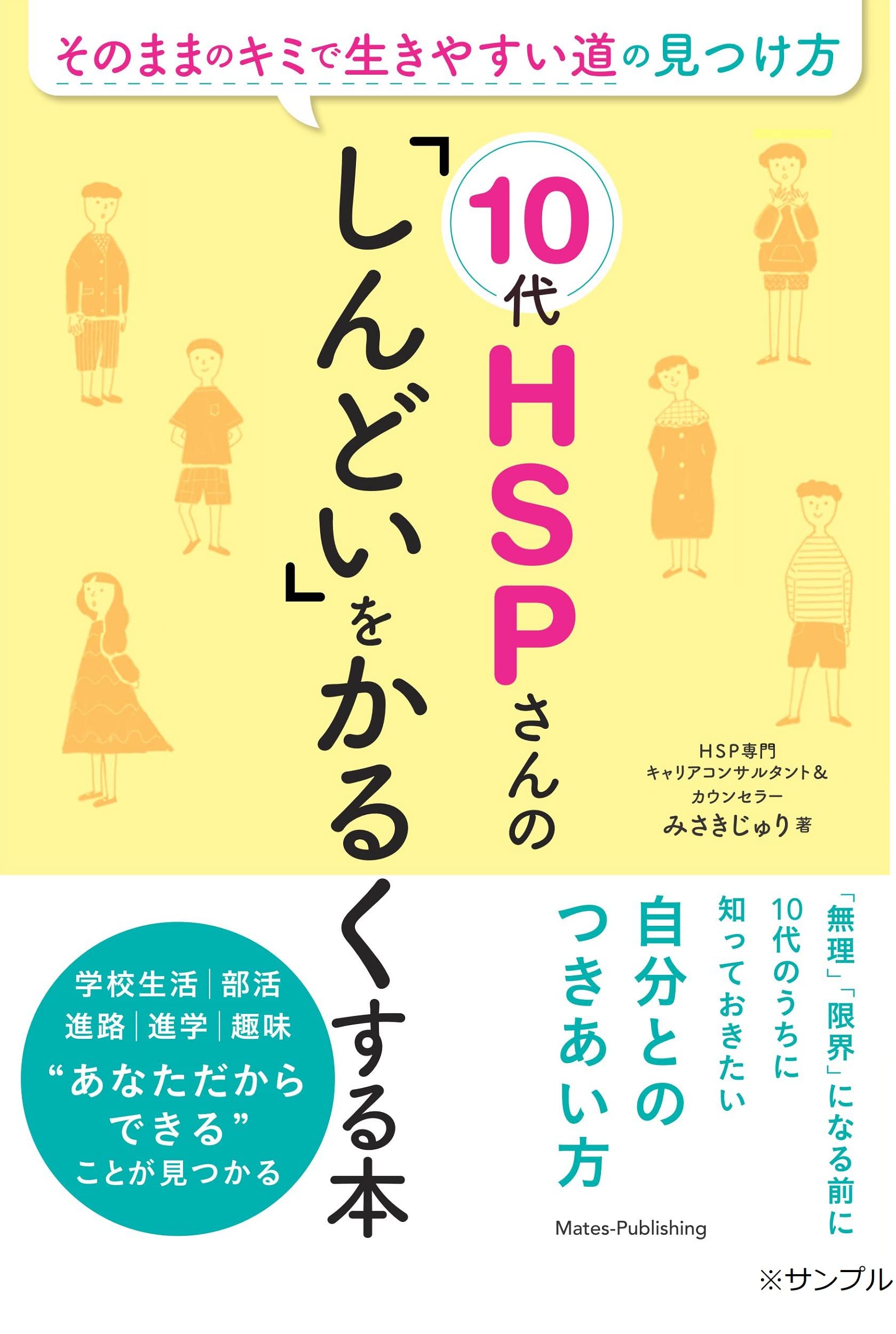 10代HSPさんの 「しんどい」をかるくする本 そのままのキミで生き