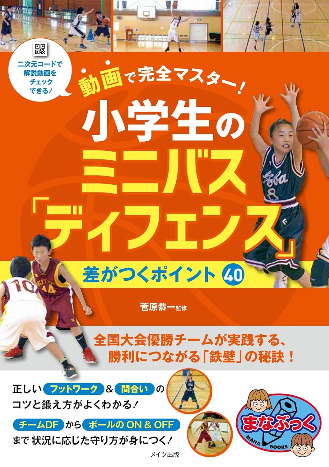 動画で完全マスター! 小学生のミニバス 「ディフェンス」 差がつく