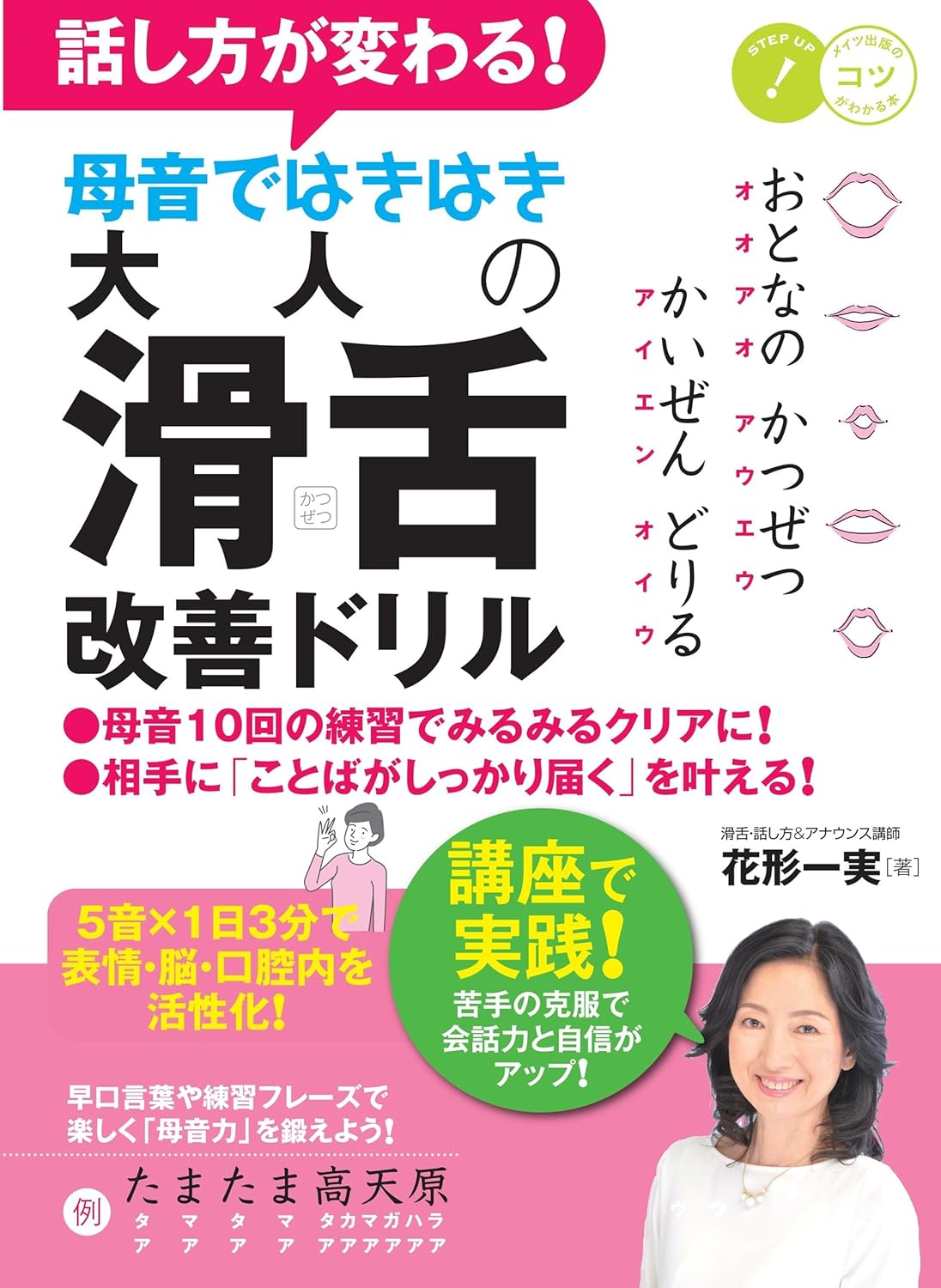 話し方が変わる! 母音ではきはき 大人の「滑舌」改善ドリル 5音×1日3分で表情・脳・口腔内を活性化!