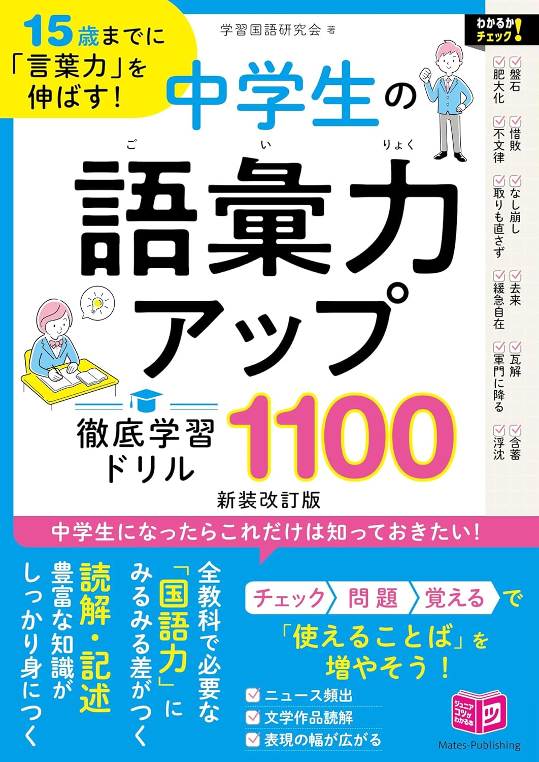 15歳までに「言葉力」を伸ばす! 中学生の語彙力アップ 徹底学習