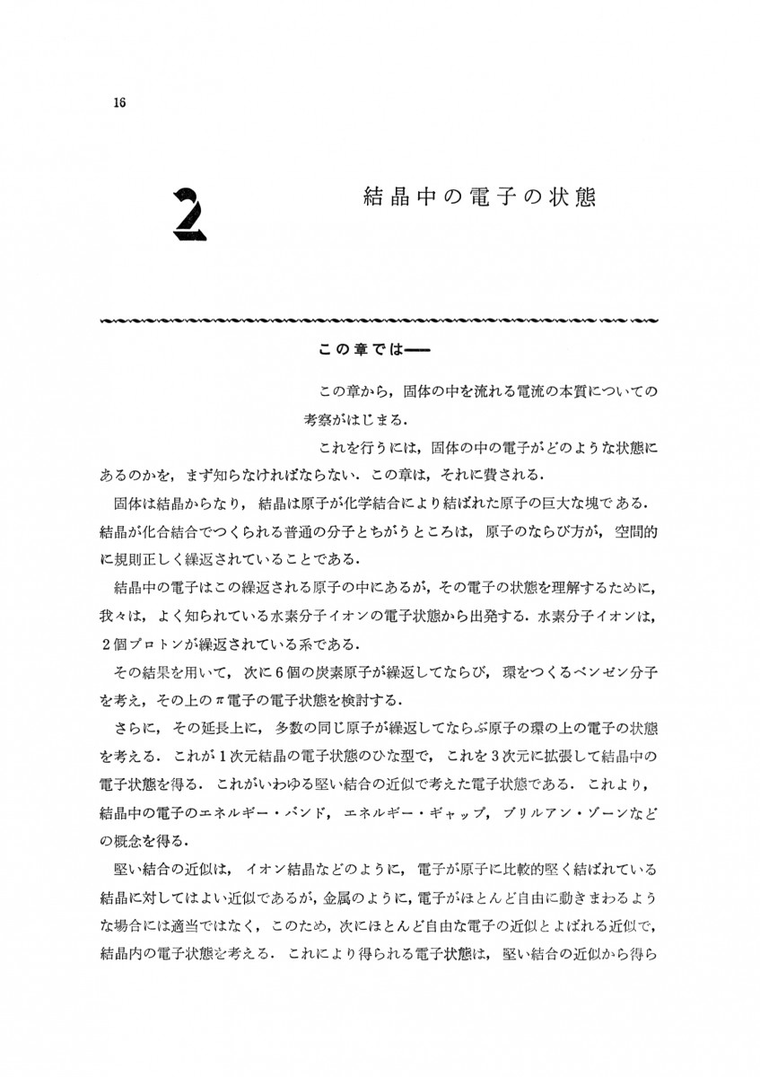 化学者のための電気伝導入門