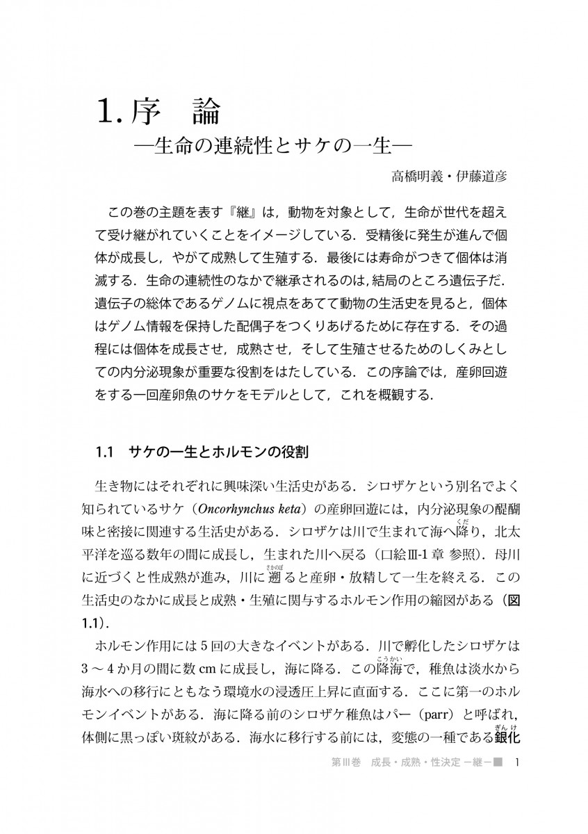 成長・成熟・性決定