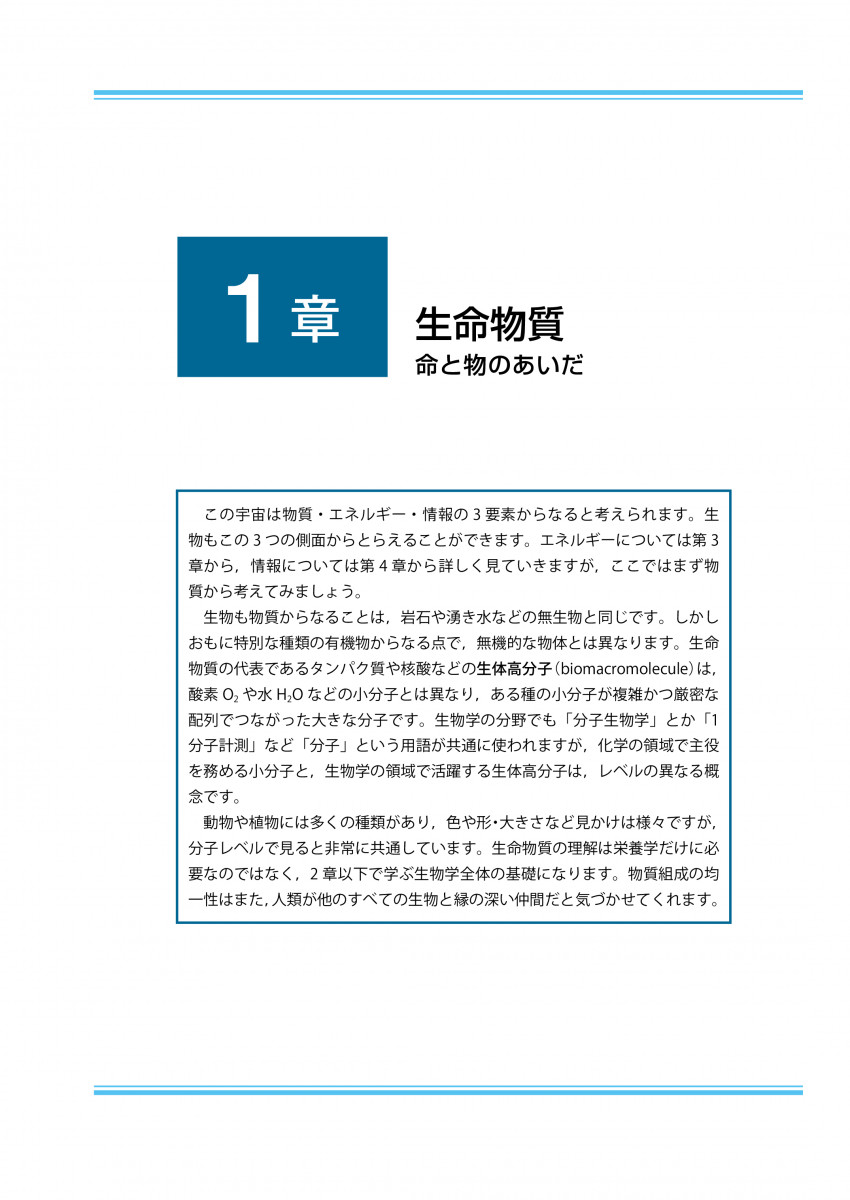 理工系のための 生物学