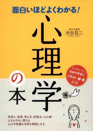 面白いほどよくわかる！心理学の本