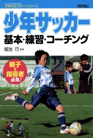 少年サッカー 基本・練習・コーチング