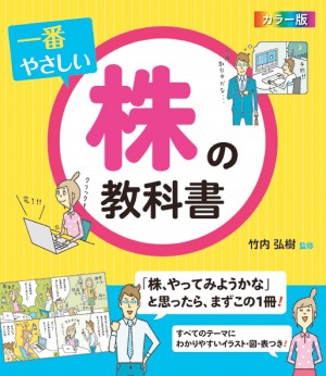 カラー版 一番やさしい株の教科書