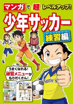 マンガで超レベルアップ！ 少年サッカー 練習編