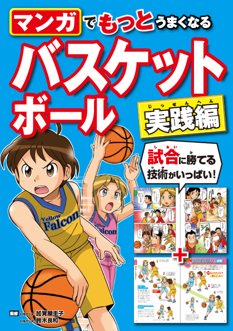 マンガでもっとうまくなる バスケットボール 実践編