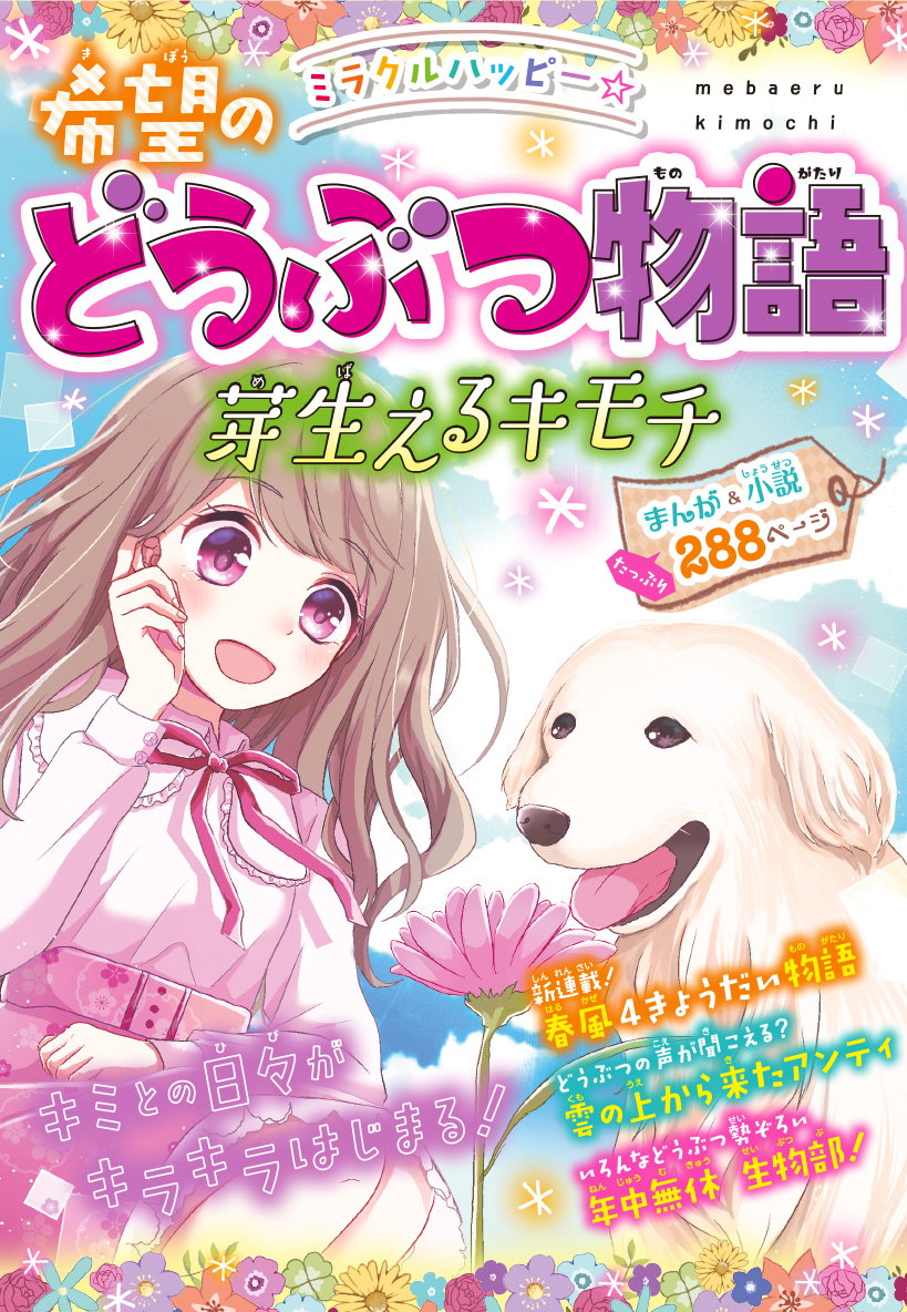 セツ。ページ ミラクルハッピー☆希望のどうぶつ物語 芽生えるキモチ