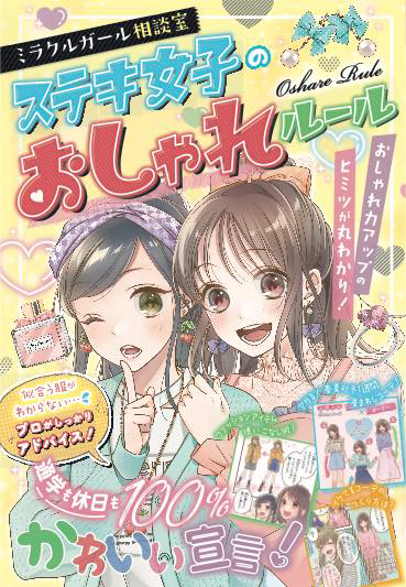 ミラクルガール相談室 ステキ女子のおしゃれルール
