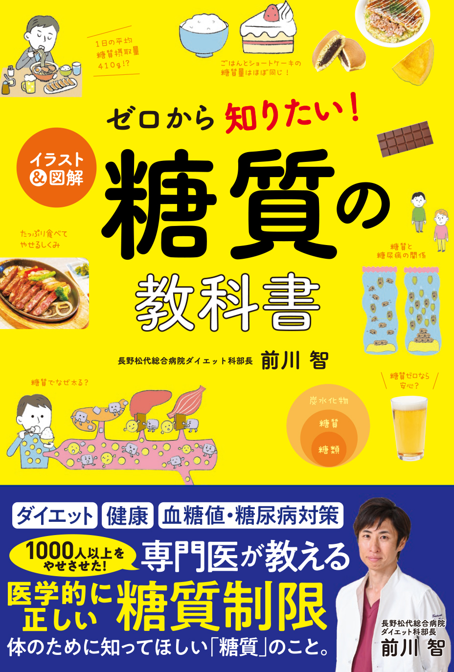 イラスト＆図解 ゼロから知りたい！ 糖質の教科書